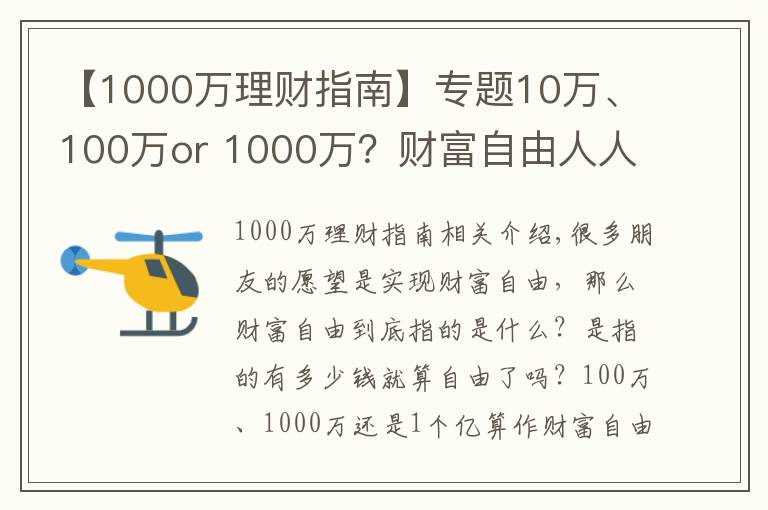 【1000萬理財(cái)指南】專題10萬、100萬or 1000萬？財(cái)富自由人人向往，如何達(dá)成？