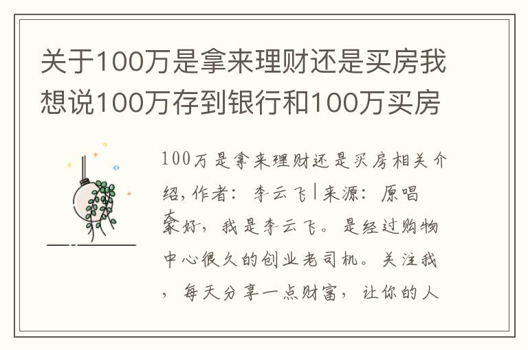 關(guān)于100萬(wàn)是拿來(lái)理財(cái)還是買房我想說(shuō)100萬(wàn)存到銀行和100萬(wàn)買房子，10年過(guò)后，哪個(gè)更劃算？