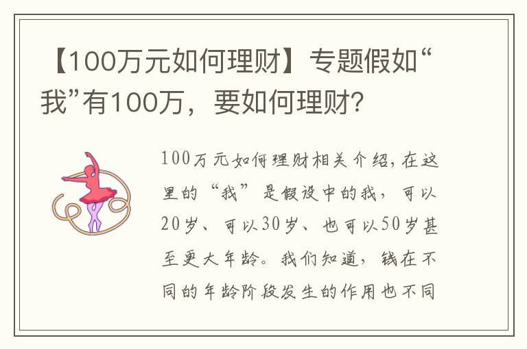 【100萬(wàn)元如何理財(cái)】專(zhuān)題假如“我”有100萬(wàn)，要如何理財(cái)？