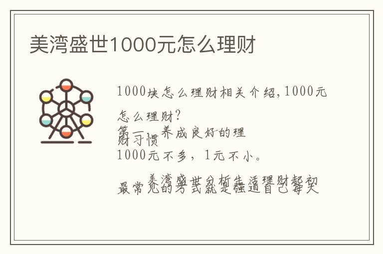 美灣盛世1000元怎么理財(cái)