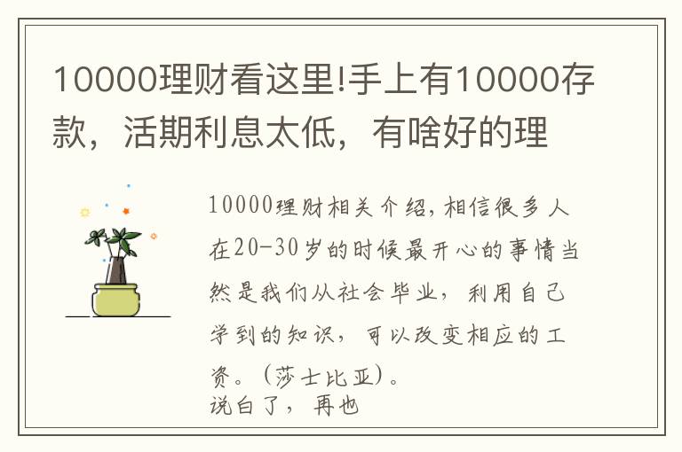 10000理財看這里!手上有10000存款，活期利息太低，有啥好的理財途徑？