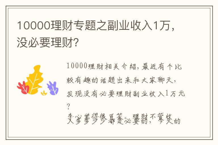 10000理財專題之副業(yè)收入1萬，沒必要理財？