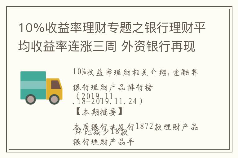 10%收益率理財專題之銀行理財平均收益率連漲三周 外資銀行再現(xiàn)10%高預(yù)期收益率產(chǎn)品