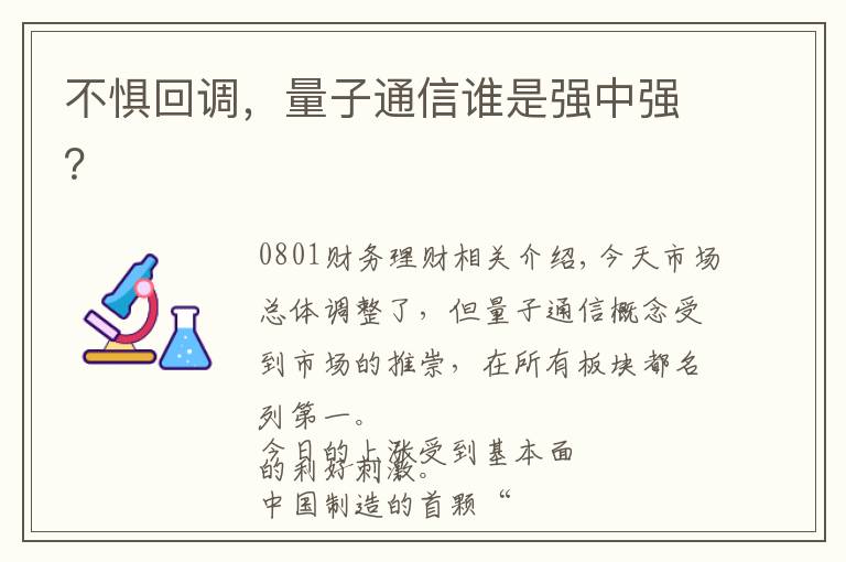 不懼回調(diào)，量子通信誰是強(qiáng)中強(qiáng)？