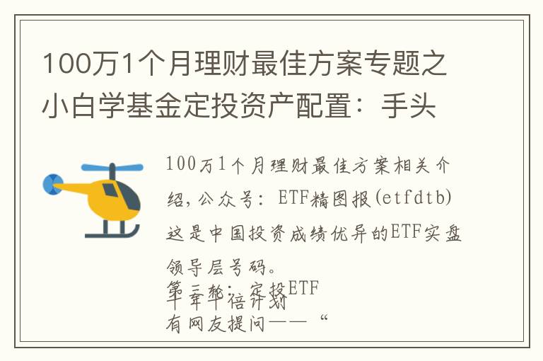 100萬(wàn)1個(gè)月理財(cái)最佳方案專題之小白學(xué)基金定投資產(chǎn)配置：手頭有閑錢100萬(wàn)，該怎么理財(cái)增值？