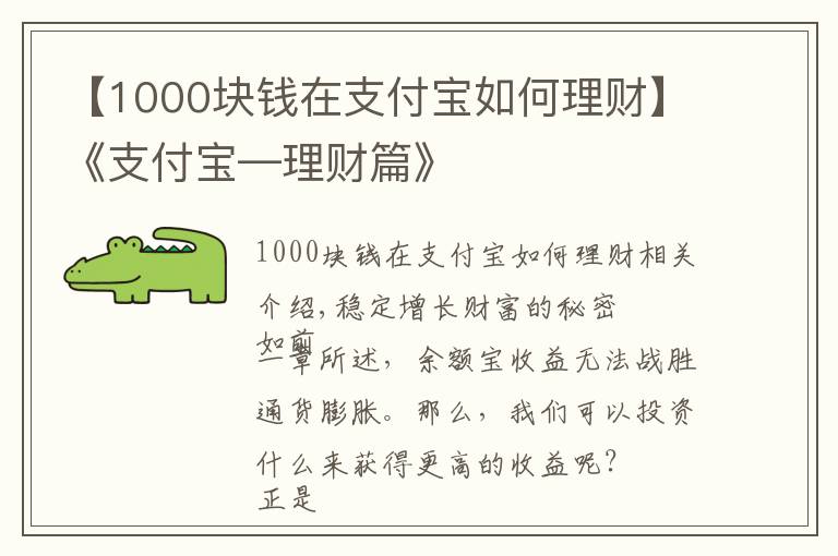 【1000塊錢在支付寶如何理財】《支付寶—理財篇》