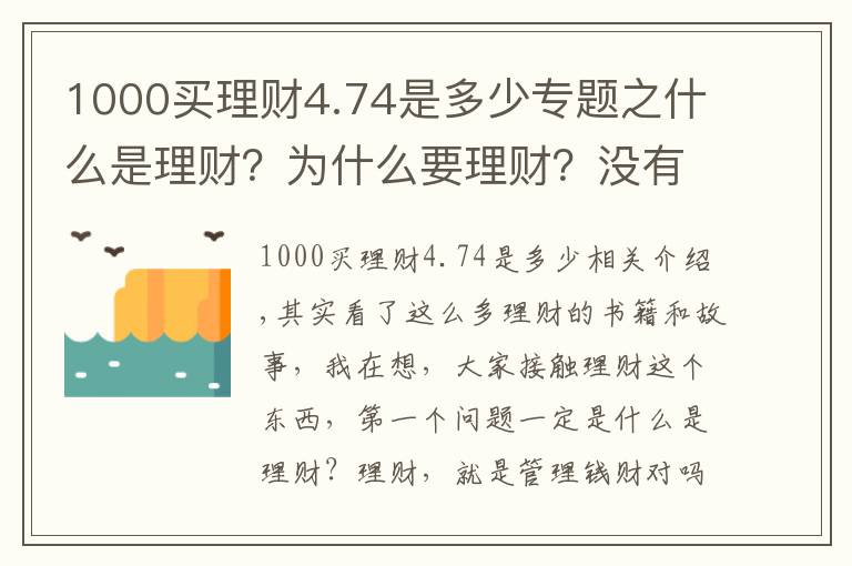 1000買理財(cái)4.74是多少專題之什么是理財(cái)？為什么要理財(cái)？沒有本金可不可以理財(cái)？