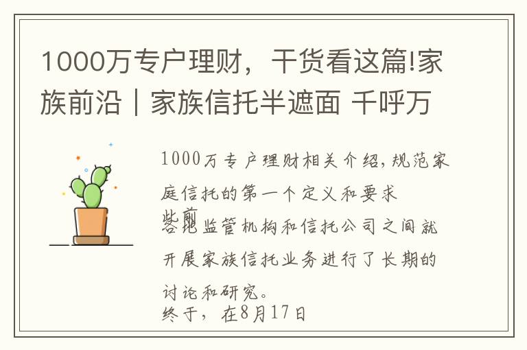 1000萬專戶理財，干貨看這篇!家族前沿｜家族信托半遮面 千呼萬喚始出來