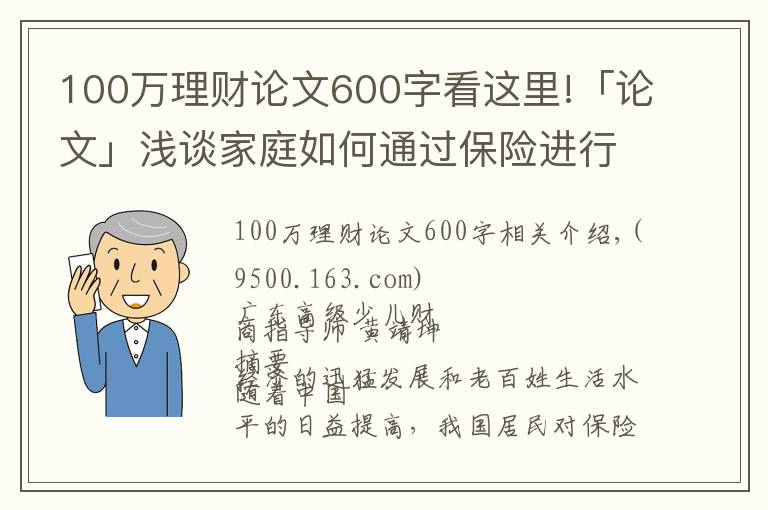 100萬(wàn)理財(cái)論文600字看這里!「論文」淺談家庭如何通過(guò)保險(xiǎn)進(jìn)行理財(cái)規(guī)劃