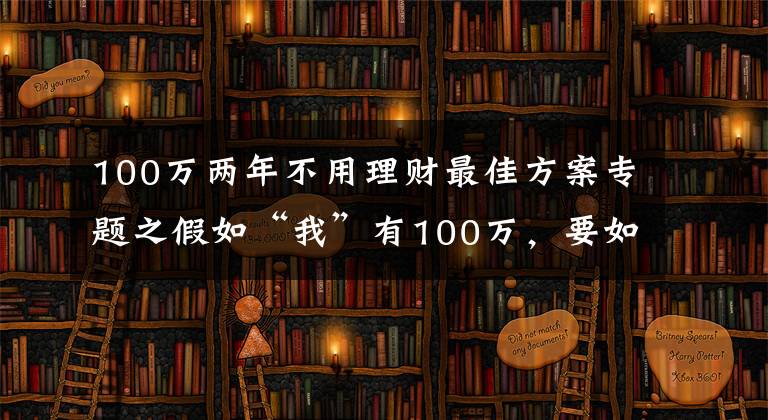 100萬兩年不用理財最佳方案專題之假如“我”有100萬，要如何理財？