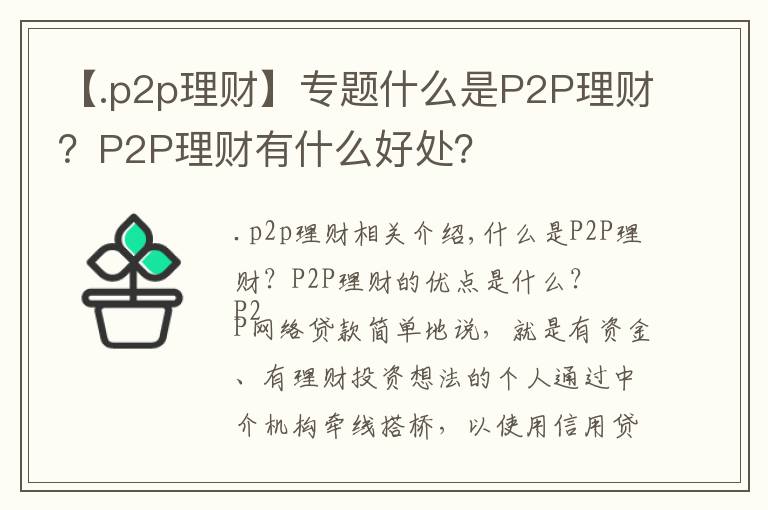 【.p2p理財(cái)】專題什么是P2P理財(cái)？P2P理財(cái)有什么好處？