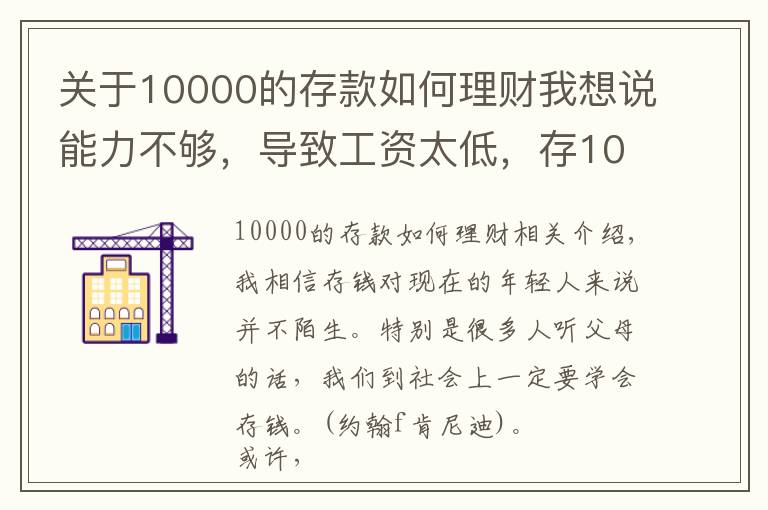 關(guān)于10000的存款如何理財(cái)我想說能力不夠，導(dǎo)致工資太低，存10000塊錢太痛苦怎么辦？