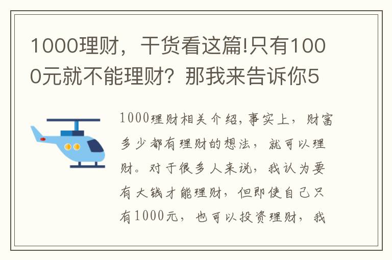 1000理財(cái)，干貨看這篇!只有1000元就不能理財(cái)？那我來告訴你5種1000元財(cái)富增值的方式