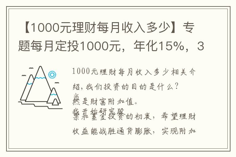 【1000元理財每月收入多少】專題每月定投1000元，年化15%，30年后我們擁有多少資產(chǎn)？