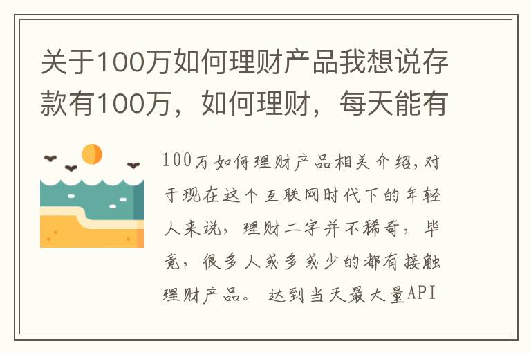 關(guān)于100萬如何理財產(chǎn)品我想說存款有100萬，如何理財，每天能有500塊錢穩(wěn)健收益？