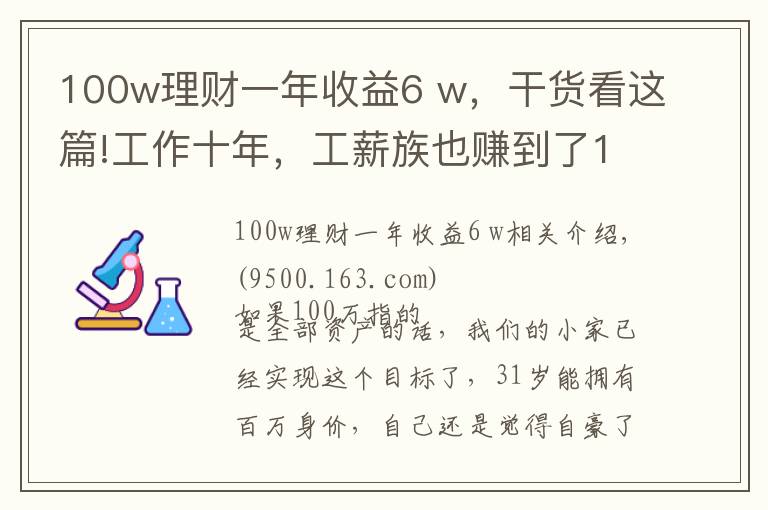 100w理財(cái)一年收益6 w，干貨看這篇!工作十年，工薪族也賺到了100W！