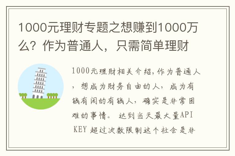 1000元理財(cái)專題之想賺到1000萬(wàn)么？作為普通人，只需簡(jiǎn)單理財(cái)，你就能夠夢(mèng)想成真！