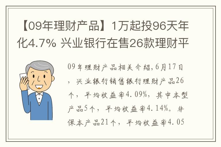 【09年理財(cái)產(chǎn)品】1萬(wàn)起投96天年化4.7% 興業(yè)銀行在售26款理財(cái)平均收益4.09%