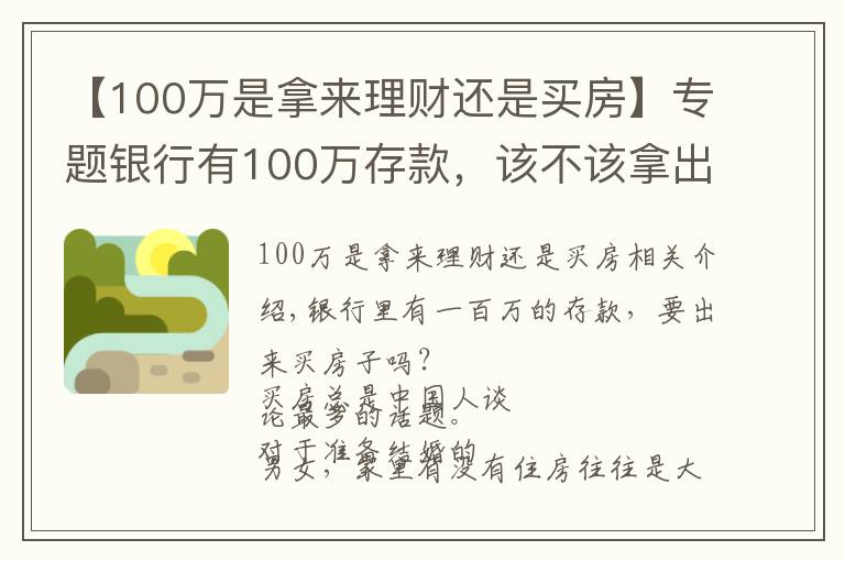 【100萬(wàn)是拿來(lái)理財(cái)還是買房】專題銀行有100萬(wàn)存款，該不該拿出來(lái)買房？聽(tīng)聽(tīng)大佬們?cè)趺凑f(shuō)