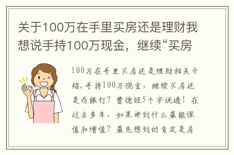 關(guān)于100萬(wàn)在手里買房還是理財(cái)我想說(shuō)手持100萬(wàn)現(xiàn)金，繼續(xù)“買房”還是“存銀行”？未來(lái)三年，存銀行