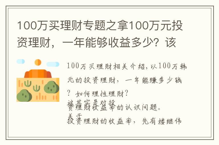 100萬買理財專題之拿100萬元投資理財，一年能夠收益多少？該如何理性理財？