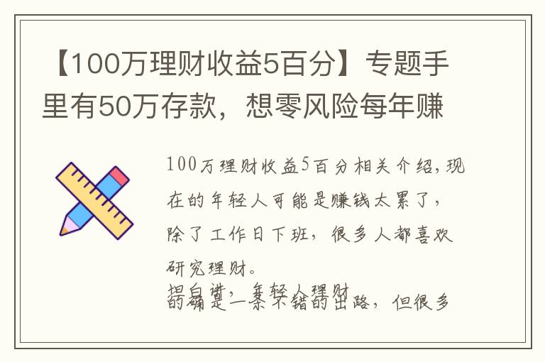 【100萬理財(cái)收益5百分】專題手里有50萬存款，想零風(fēng)險(xiǎn)每年賺5萬收益，有沒有可能？