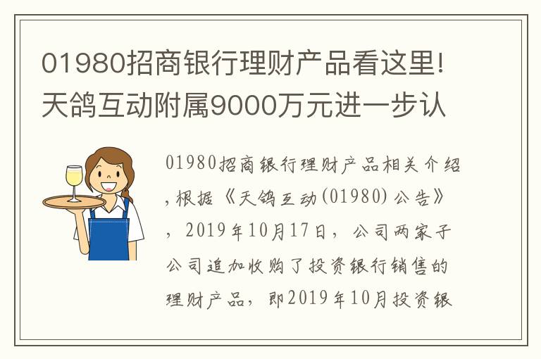 01980招商銀行理財產(chǎn)品看這里!天鴿互動附屬9000萬元進一步認購理財產(chǎn)品