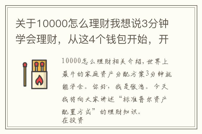 關于10000怎么理財我想說3分鐘學會理財，從這4個錢包開始，開啟你的財富倍增計劃