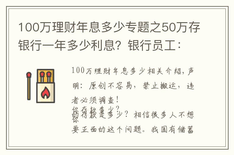 100萬理財(cái)年息多少專題之50萬存銀行一年多少利息？銀行員工：這樣存，每年利息超過2萬元