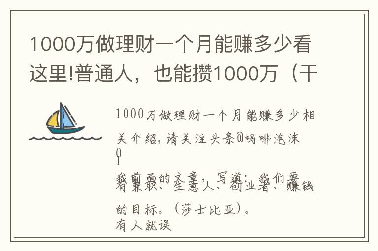 1000萬做理財(cái)一個月能賺多少看這里!普通人，也能攢1000萬（干貨6個路子）