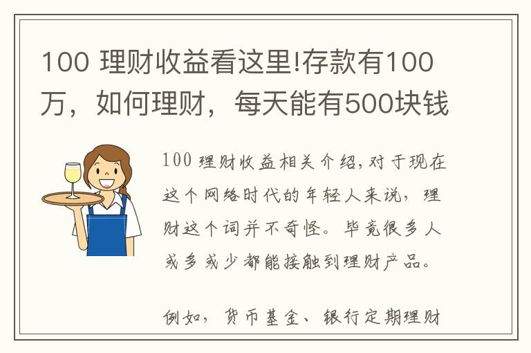 100 理財(cái)收益看這里!存款有100萬，如何理財(cái)，每天能有500塊錢穩(wěn)健收益？