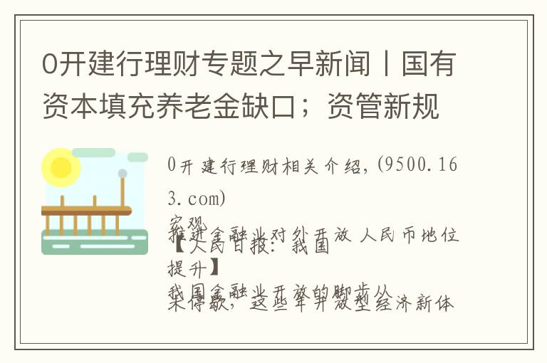 0開建行理財(cái)專題之早新聞丨國有資本填充養(yǎng)老金缺口；資管新規(guī)征言：打破剛兌對風(fēng)險(xiǎn)定價(jià)的扭曲