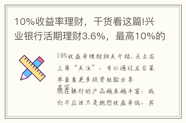 10%收益率理財，干貨看這篇!興業(yè)銀行活期理財3.6%，最高10%的保本存款，五類產(chǎn)品集中評測