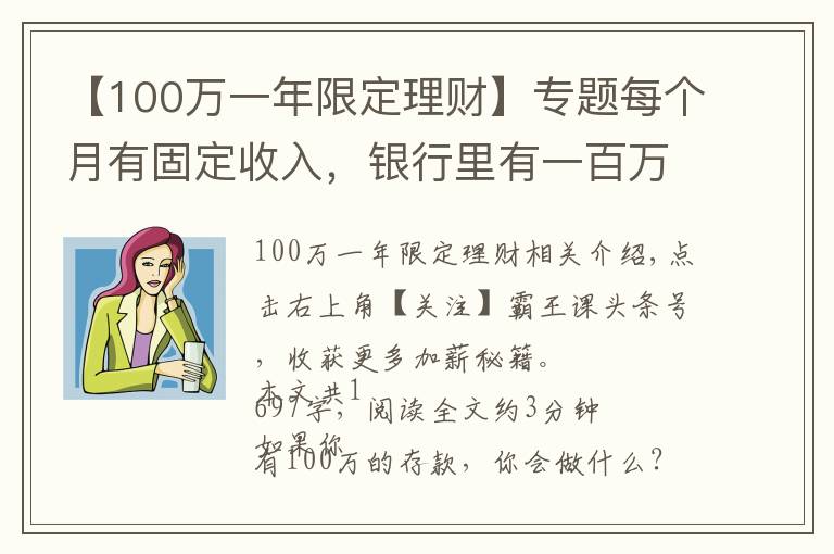 【100萬(wàn)一年限定理財(cái)】專題每個(gè)月有固定收入，銀行里有一百萬(wàn)元的存款，生活水準(zhǔn)如何？