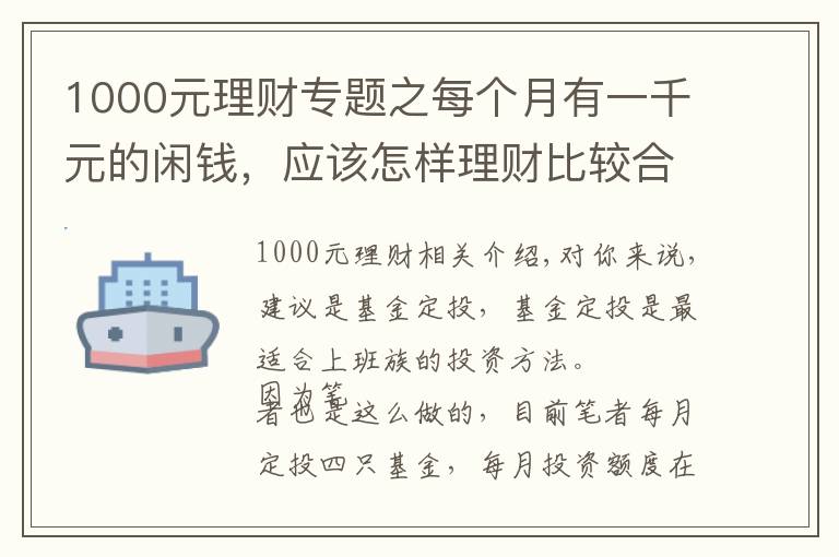 1000元理財專題之每個月有一千元的閑錢，應(yīng)該怎樣理財比較合適？