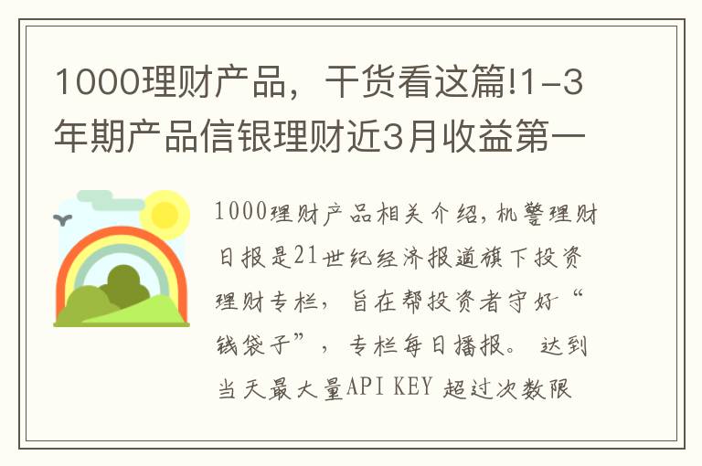 1000理財(cái)產(chǎn)品，干貨看這篇!1-3年期產(chǎn)品信銀理財(cái)近3月收益第一 招銀理財(cái)首發(fā)1年期混合新品 投資策略有何不同？丨機(jī)警理財(cái)日?qǐng)?bào)（5月18日）