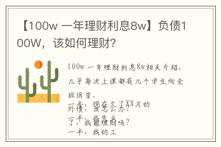 【100w 一年理財利息8w】負(fù)債100W，該如何理財？