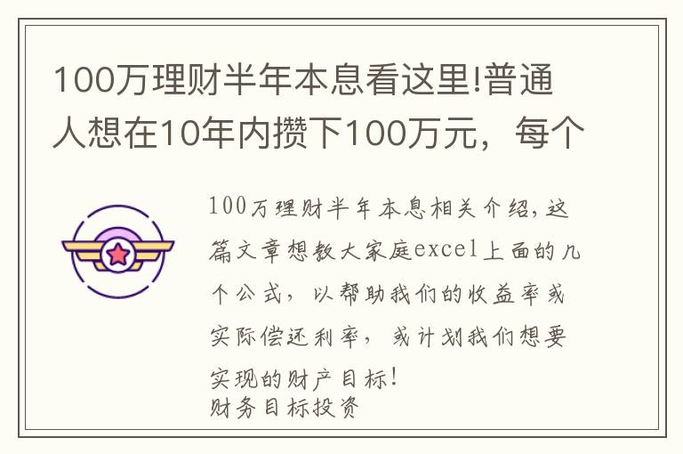 100萬理財半年本息看這里!普通人想在10年內(nèi)攢下100萬元，每個月應(yīng)該存多少錢呢？