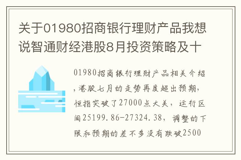 關于01980招商銀行理財產(chǎn)品我想說智通財經(jīng)港股8月投資策略及十大金股