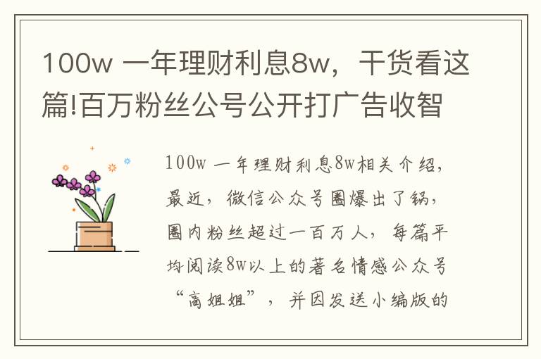 100w 一年理財利息8w，干貨看這篇!百萬粉絲公號公開打廣告收智商稅，年化收益率1664%還保本保息？！前員工：他們太貪