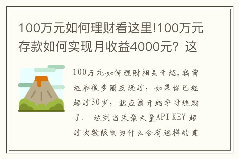 100萬元如何理財看這里!100萬元存款如何實現(xiàn)月收益4000元？這些方法讓你受益匪淺