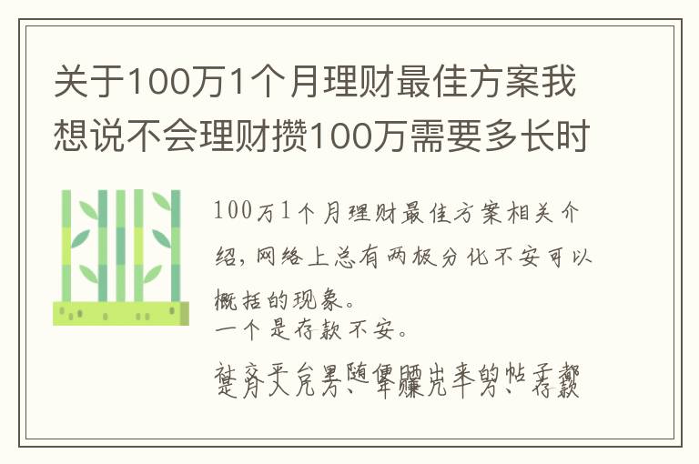 關(guān)于100萬1個(gè)月理財(cái)最佳方案我想說不會(huì)理財(cái)攢100萬需要多長時(shí)間？普通家庭告訴你：10年