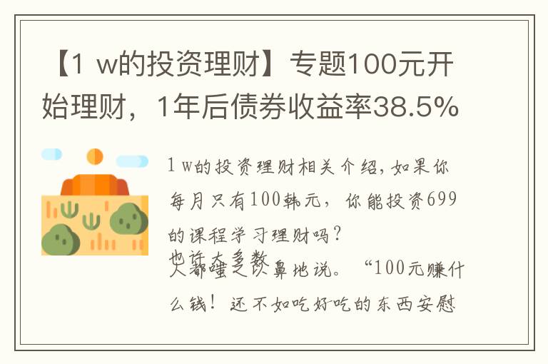 【1 w的投資理財】專題100元開始理財，1年后債券收益率38.5%，3點建議送給你