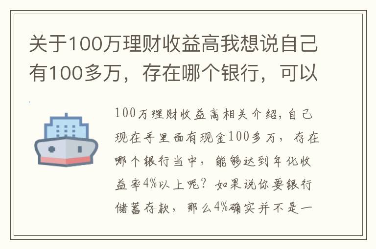 關(guān)于100萬理財收益高我想說自己有100多萬，存在哪個銀行，可以達(dá)到年化收益率4%以上？