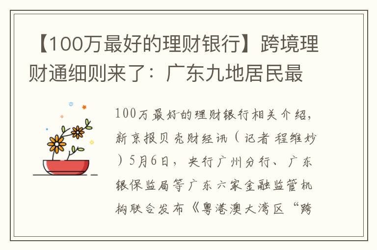 【100萬(wàn)最好的理財(cái)銀行】跨境理財(cái)通細(xì)則來(lái)了：廣東九地居民最多可買(mǎi)港澳銀行理財(cái)100萬(wàn)