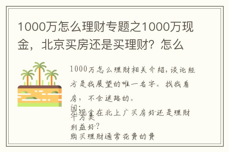 1000萬怎么理財專題之1000萬現(xiàn)金，北京買房還是買理財？怎么操作才能不虧錢？