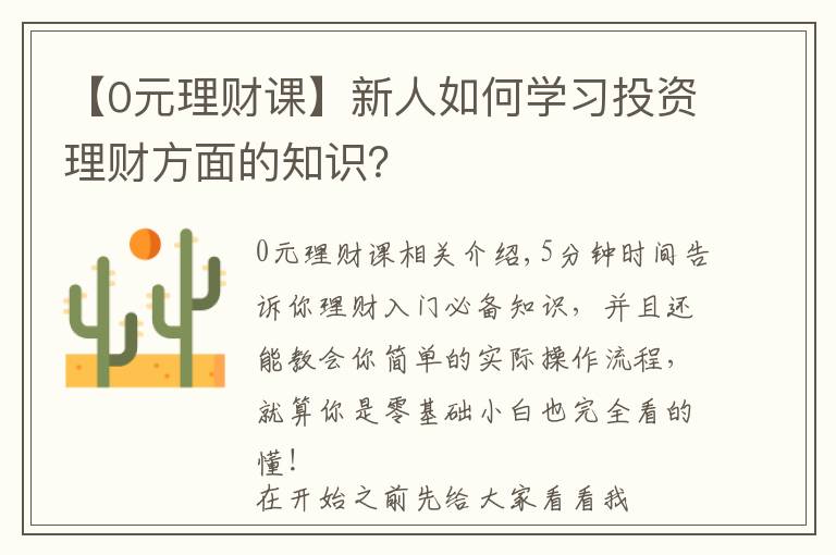 【0元理財課】新人如何學習投資理財方面的知識？