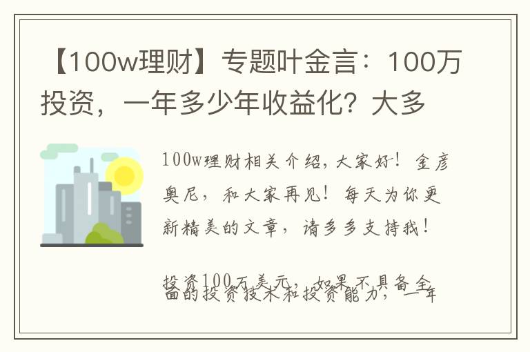 【100w理財(cái)】專(zhuān)題葉金言：100萬(wàn)投資，一年多少年收益化？大多數(shù)人都不知道