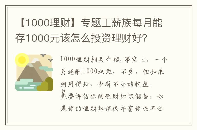 【1000理財】專題工薪族每月能存1000元該怎么投資理財好？