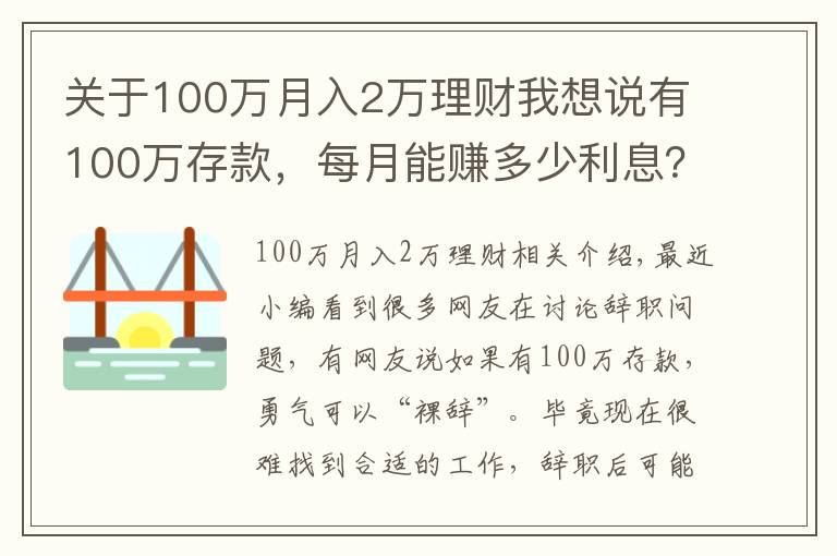 關于100萬月入2萬理財我想說有100萬存款，每月能賺多少利息？不工作夠花嗎？